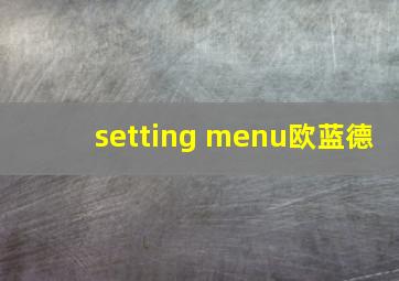 setting menu欧蓝德